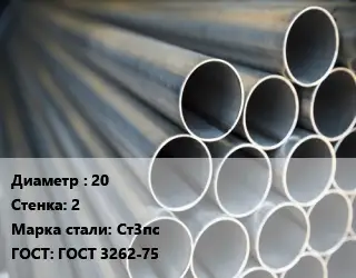 Труба водогазопроводная ВГП 20 s=2 Сталь: Ст3пс ГОСТ: ГОСТ 3262-75